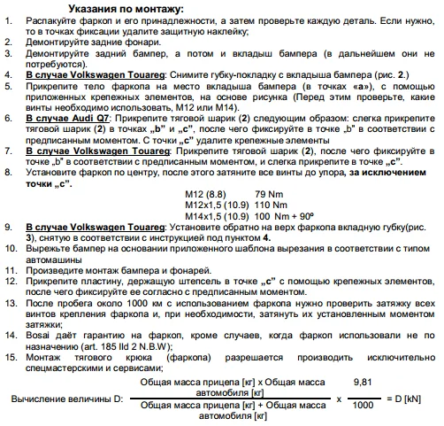 Указания по монтажу фаркопа на Audi Q7